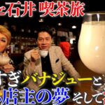 【ナジャと石井亮次】東大阪のおばさまに囲まれる純喫茶で特盛モーニング【片っ端から喫茶店】