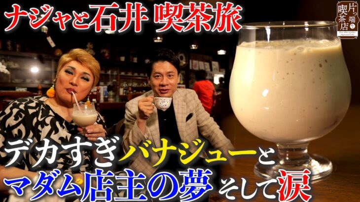 【ナジャと石井亮次】東大阪のおばさまに囲まれる純喫茶で特盛モーニング【片っ端から喫茶店】