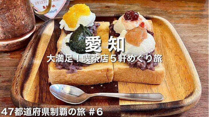 〈愛知県/女ひとり旅〉ほぼノンストップ！喫茶店めぐり旅🍞☕｜粉物だらけで胃袋限界突破🦆｜イマドキからレトロそして大盛りまで