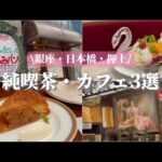 【東京】東京|銀座|日本橋|押上|トリコロール本店|カフェウィーン|カド||純喫茶|喫茶店|カフェ