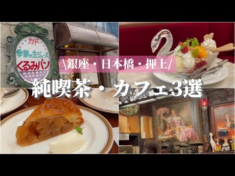 【東京】東京|銀座|日本橋|押上|トリコロール本店|カフェウィーン|カド||純喫茶|喫茶店|カフェ