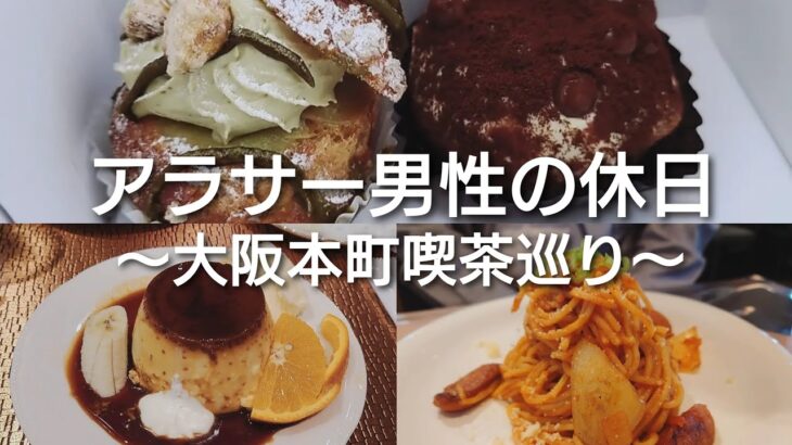 【喫茶巡り】喫茶店と公園でのんびり過ごした日/ナポリタン/プリン【アラサー】