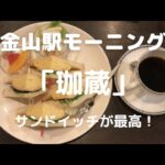 【名古屋の喫茶店】金山駅「珈蔵」でサンドイッチモーニングを食べてきました。