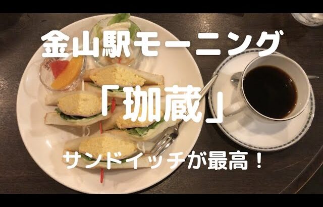 【名古屋の喫茶店】金山駅「珈蔵」でサンドイッチモーニングを食べてきました。