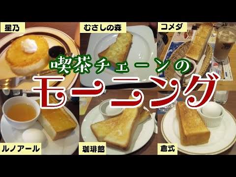 【厚切りトースト】喫茶チェーンのモーニング！やっぱセルフカフェよりゆったりムーディ【画像低クオリティ・・・】