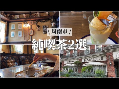 【周南市/徳山】山口県・周南市・純喫茶・アンティーク