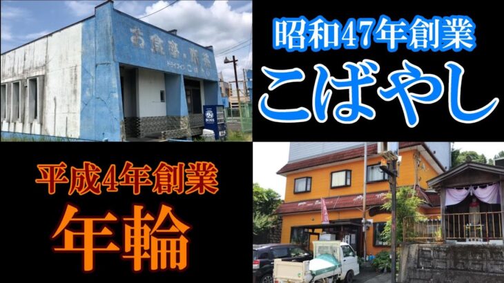 【昭和レトロ喫茶店】【平成レトロ喫茶店】愛知県岡崎市　『こばやし』、『年輪』