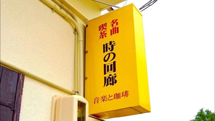 【倉敷の隠れ家的な純喫茶】吸い込まれるようなエレガントな空間で珈琲と日替わりメニュー《名曲喫茶 時の回廊 おすすめ！ 》