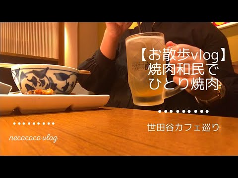 【お散歩vlog】焼肉和民でひとり焼肉/世田谷カフェ巡り
