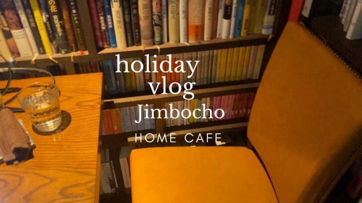 【vlog】vlo.31 神保町の本屋巡り,読書ができる喫茶店/おうちカフェとごはん,レモネード作り🍋