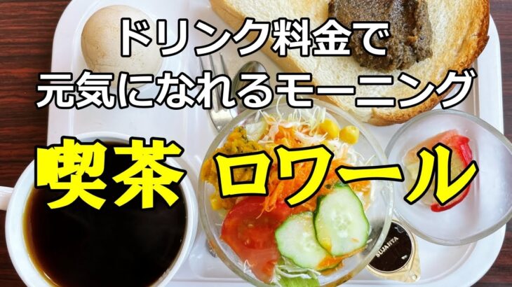 【岡崎の昭和レトロ喫茶店ロワールの+0円モーニングがおいしい！】岡崎のカフェ/岡崎のモーニング/薬膳料理