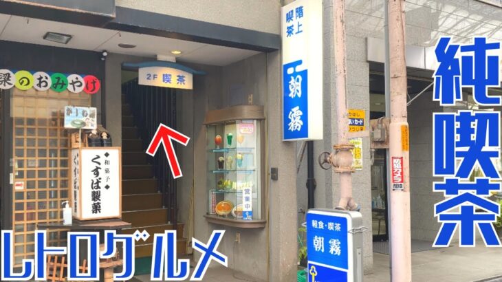 【レトログルメ14】お客様と二人三脚のレトロな喫茶店を発見|グレーなのにピンク電話！？|定休日を変えた理由とは