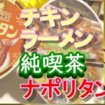 2022年8月10日　日清　チキンラーメン純喫茶の味再現かセブンイレブンで　購入　エコバックが可愛い