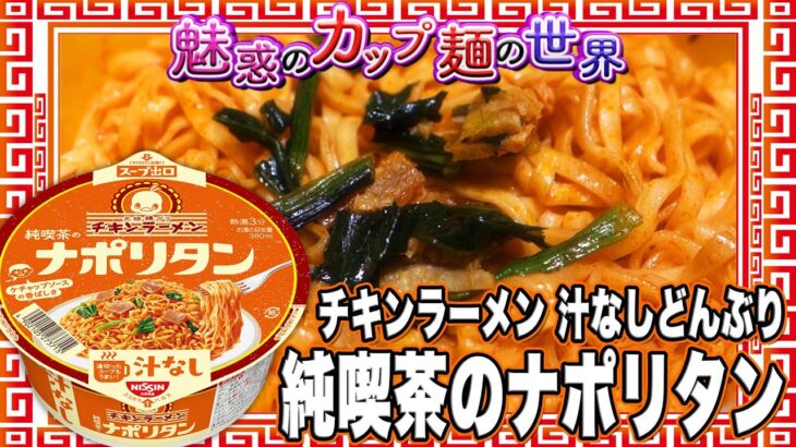 チキンラーメン 汁なしどんぶり 純喫茶のナポリタン【魅惑のカップ麺の世界2929杯】