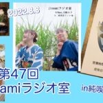 第47回　jizoamiラジオ室【宇都宮出張編！純喫茶ランドさんよりお届け♪】　2022.8.8