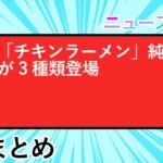 【5CHまとめ】【製品】「チキンラーメン」純喫茶メニューが3種類登場