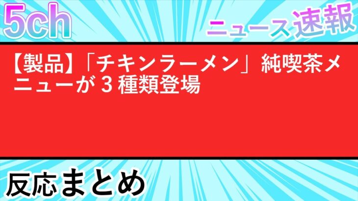 【5CHまとめ】【製品】「チキンラーメン」純喫茶メニューが3種類登場