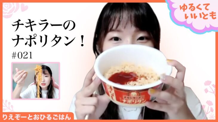 昭和レトロなチキンラーメン「純喫茶のナポリタン」がおいしいぞ!! オーストラリア留学のエピソード「ゆるくていいとも」（8月10日号）