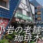 【喫茶店】小岩の老舗喫茶珈琲木の実にまた行ってきた  Coffee Kinomi, Koiwa, Tokyo, Japan 【X-T4/4K】