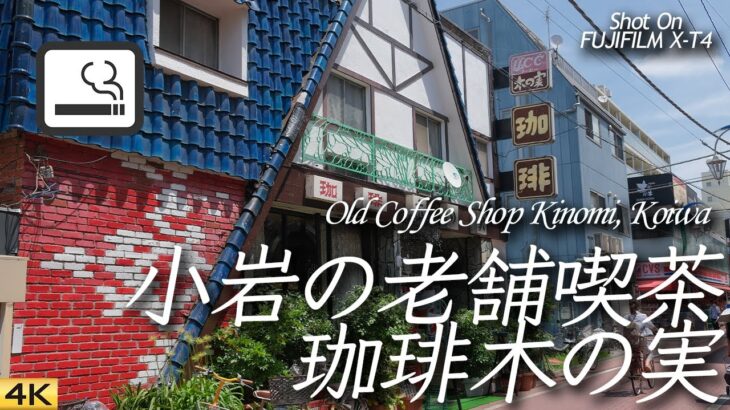 【喫茶店】小岩の老舗喫茶珈琲木の実にまた行ってきた  Coffee Kinomi, Koiwa, Tokyo, Japan 【X-T4/4K】