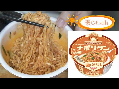 【カップラーメン】チキンラーメン純喫茶のナポリタンを食べる！【チキンラーメンナポリタンの作り方】【日清NISSIN】