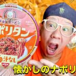 【純喫茶のナポリタン】NISSINチキンラーメンシリーズ第３弾‼️今回はチキンラーメンナポリタン‼️懐かしいナポリタン味‼️