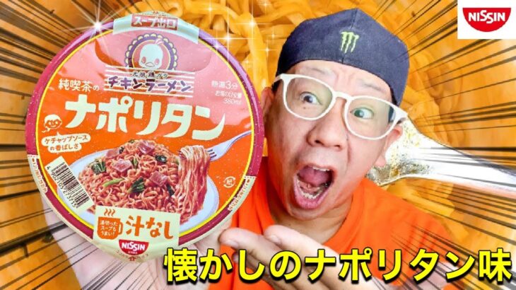 【純喫茶のナポリタン】NISSINチキンラーメンシリーズ第３弾‼️今回はチキンラーメンナポリタン‼️懐かしいナポリタン味‼️