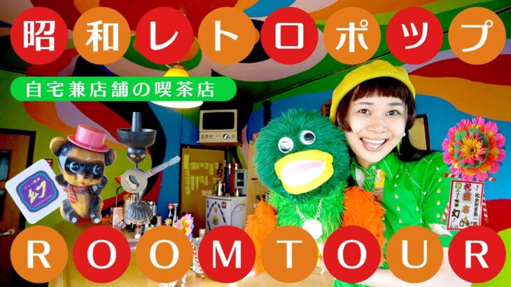 【ROOM TOUR】昭和レトロポップな自宅兼店舗の喫茶店！ニュー喫茶幻ルームツアー