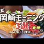 【愛知モーニング】ロワール/サッチモ/珈琲家牧歌/コスパ良し味良し/岡崎市/cafevlog /アラフィフ