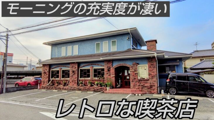 モーニング行くならココ！☆名古屋式モーニングが楽しめるレトロな喫茶店『coffee＆pizzaしろくまカフェ』