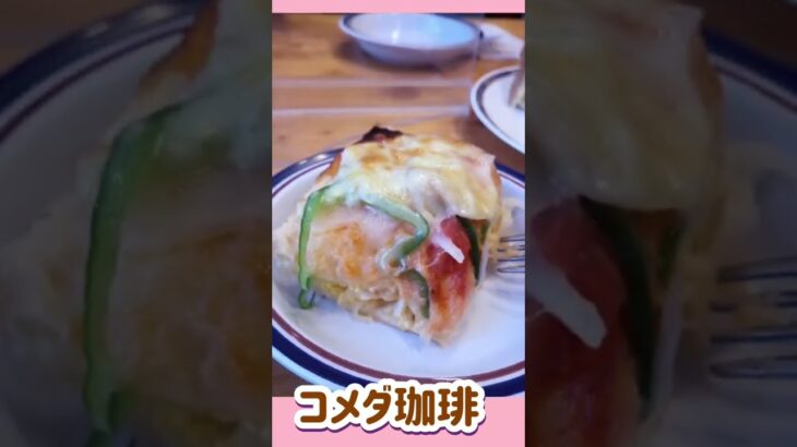 #shorts 【コメダ珈琲】限定♡シロノワール♡食べてきたよ。#コメダ #喫茶店