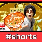 【チキンラーメン】純喫茶のナポリタン　＃shorts