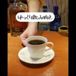 コルトレーンカフェの雰囲気をお伝えする動画！　#カフェ #カフェ巡り #草津市 #カフェ時間