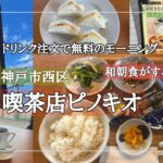 【神戸市西区】ドリンク料金のみ無料モーニング/和朝食もあり/喫茶店ピノキオ/モーニング巡り