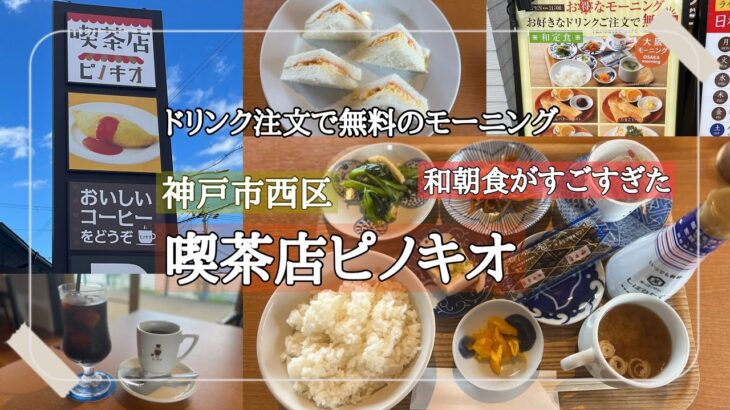 【神戸市西区】ドリンク料金のみ無料モーニング/和朝食もあり/喫茶店ピノキオ/モーニング巡り