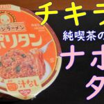 【カップ焼そば】チキンラーメン汁なしどんぶり純喫茶のナポリタンを食べる。【飯テロ】