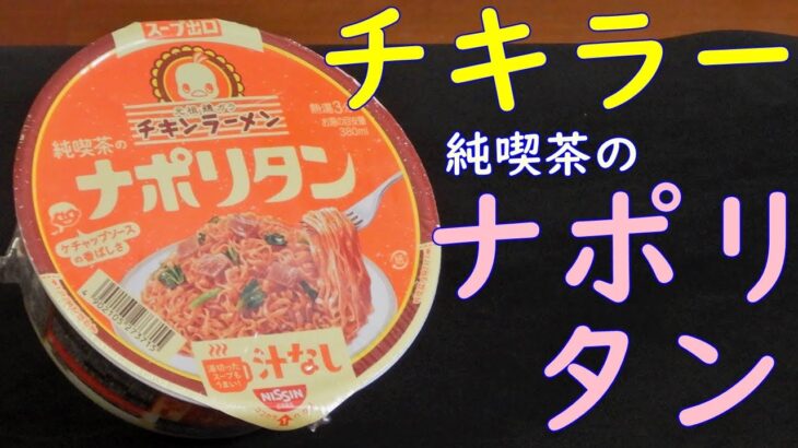 【カップ焼そば】チキンラーメン汁なしどんぶり純喫茶のナポリタンを食べる。【飯テロ】