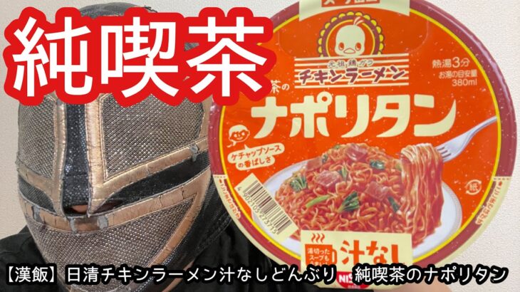 【漢飯】日清チキンラーメン汁なしどんぶり 純喫茶のナポリタン