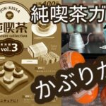 純喫茶ガチャ開封します。ある意味で神引き？