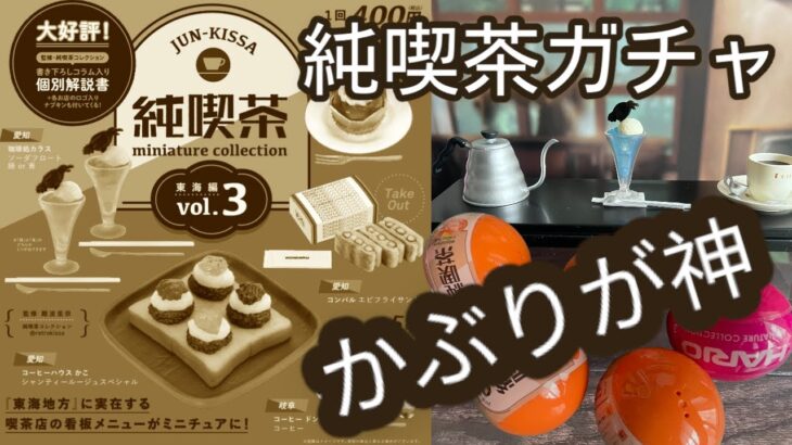 純喫茶ガチャ開封します。ある意味で神引き？