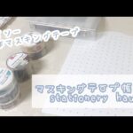 [ ダイソー購入品 ] 新作マスキングテープ 純喫茶シリーズを開封＆マステ帳作り！| 作業用動画