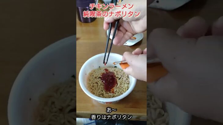 【チキンラーメン】純喫茶のナポリタン