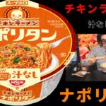 【チキンラーメン】汁なしどんぶり 純喫茶のナポリタン　懐かしくて美味しい味