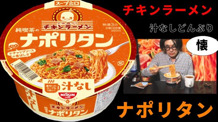 【チキンラーメン】汁なしどんぶり 純喫茶のナポリタン　懐かしくて美味しい味