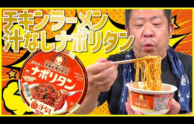 美味すぎて涙でた！😂チキンラーメン 汁なしどんぶり 純喫茶のナポリタンを堪能する！