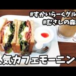 【母と 人気カフェモーニング】むさしの森珈琲