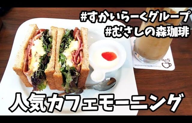 【母と 人気カフェモーニング】むさしの森珈琲