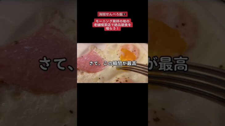 【海賊せんべろ飯🏴‍☠️/モーニング発祥の地の老舗喫茶店で絶品朝食を喰らう！】#海賊せんべろ飯 #広島グルメ #広島朝ご飯 #広島せんべろ#朝ごはん