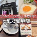 【星乃珈琲店】＜モーニング＞ドリンク代のみモーニング＆土日祝限定モーニングも食べてみました。