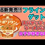 【先行発売】日清チキンラーメン汁なしどんぶり純喫茶のナポリタンをフライングゲット！スパゲッティーではないが女子向けの味！